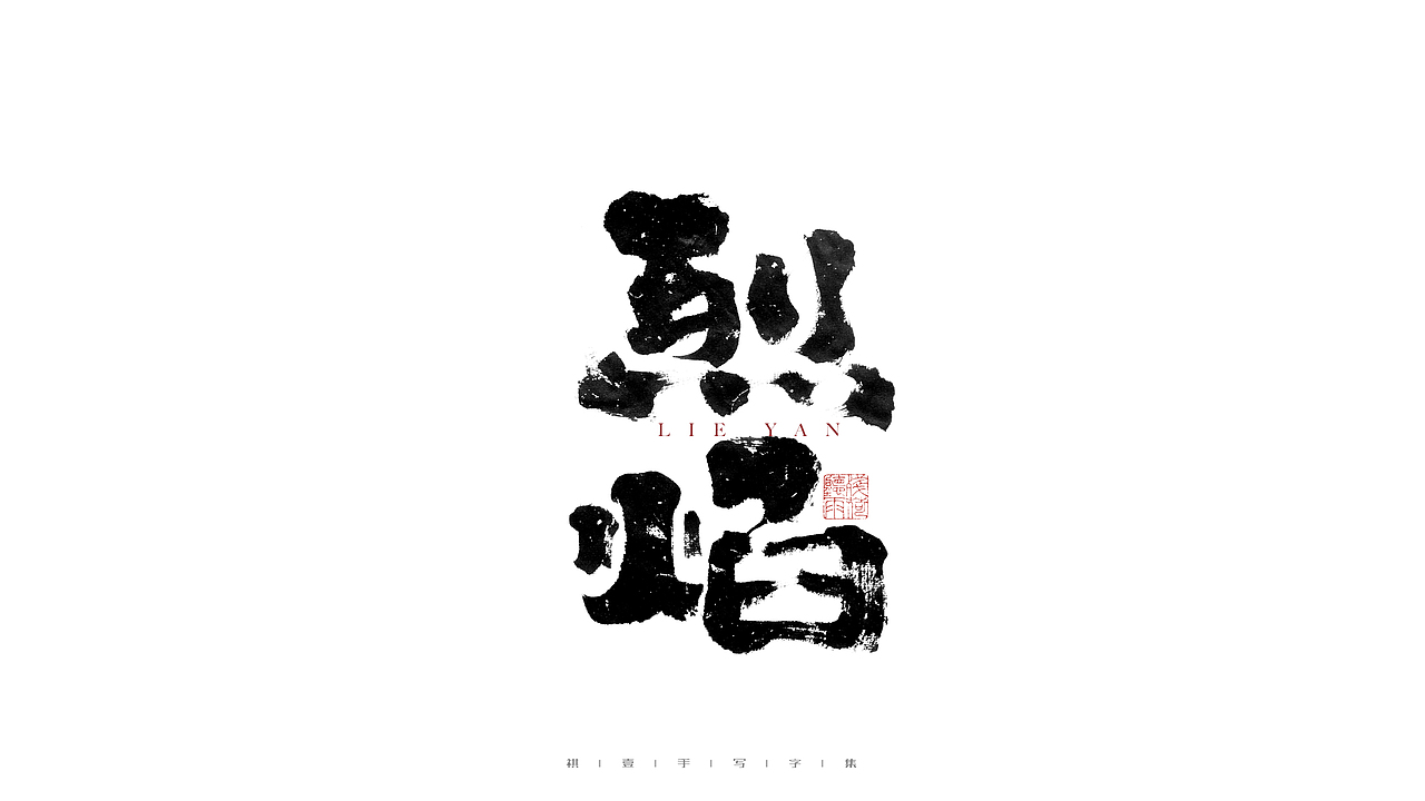 自言字语 —— 一组手写毛笔字（图ZMjgwNjM0OTQ0） - 字体/字形 - 站酷设计师祺壹原创素材 - 站酷ZCOOL
