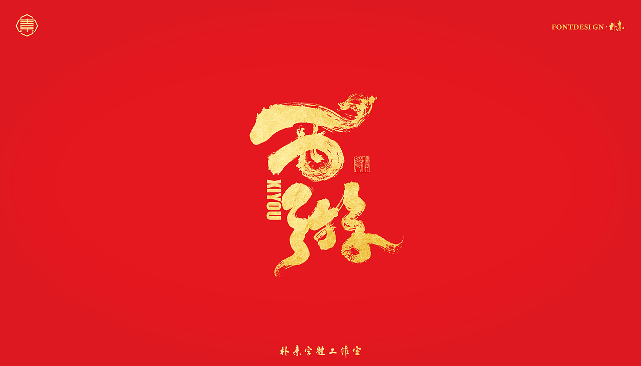 書法字记丨伍拾叁（图ZMjg0NjYzNjg4） - 字体/字形 - 站酷设计师返朴歸真原创素材 - 站酷ZCOOL