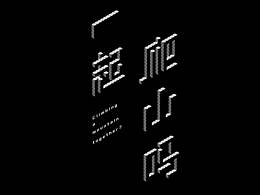 一起爬山吗