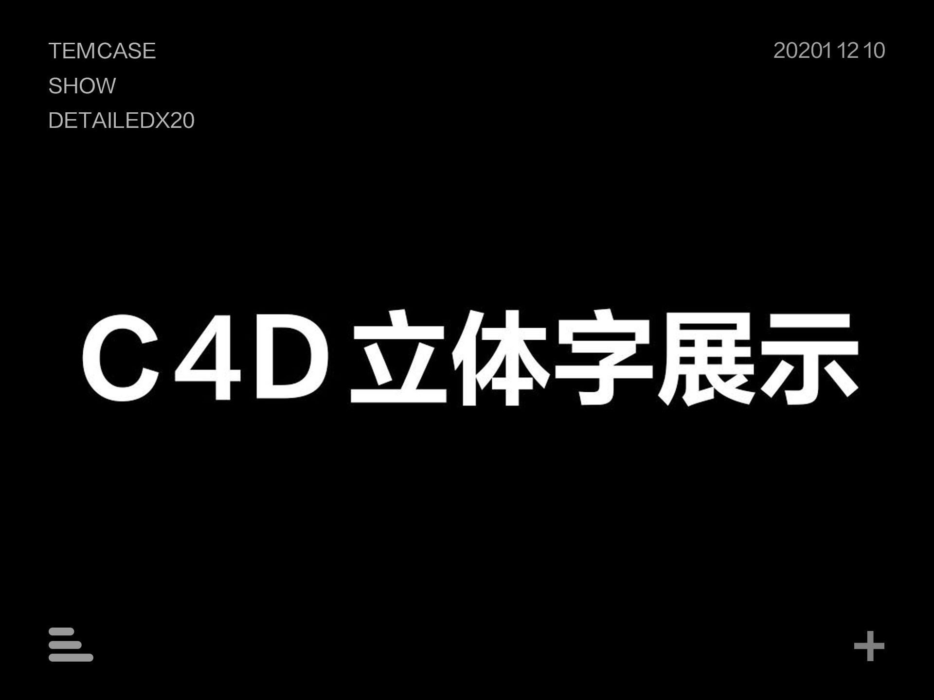 c4d立体字