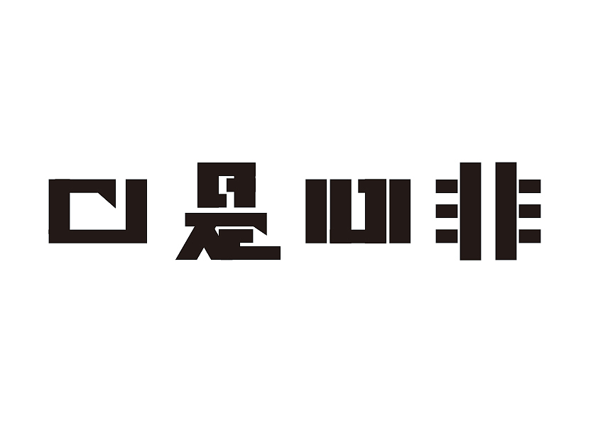 字体练习（图ZMzIyNzEzMjQ=） - 字体/字形 - 站酷设计师千事屋原创素材 - 站酷ZCOOL