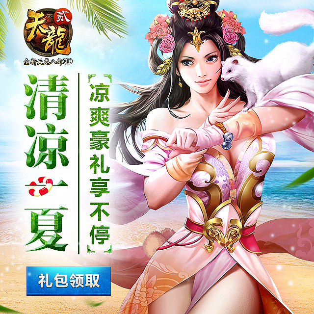 《天龙八部3d》手游广告 |网页|游戏/娱乐|黑猫队长_原创作品-站酷