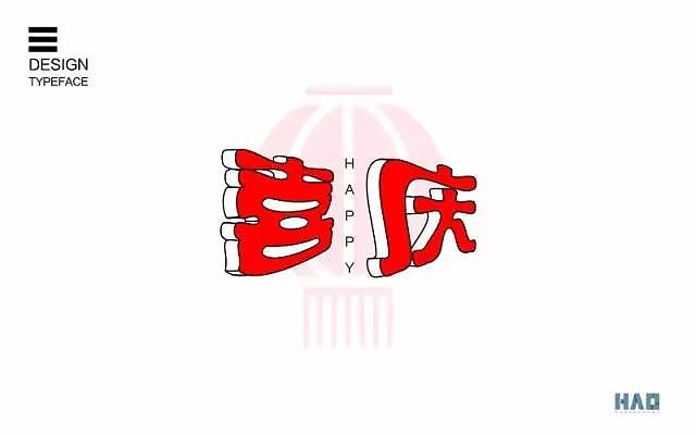 字体帮20170110期上榜作品