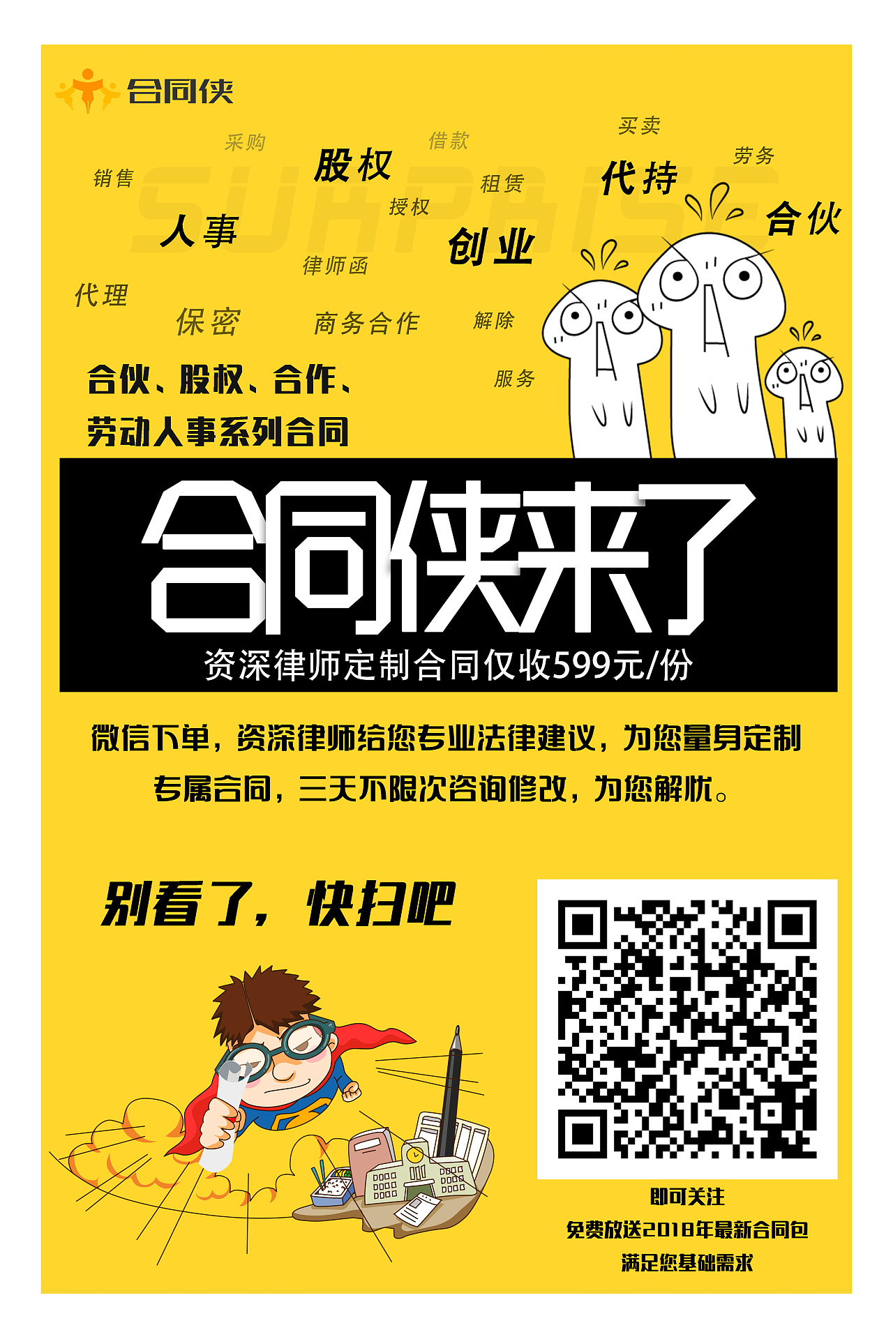 合同侠宣传海报