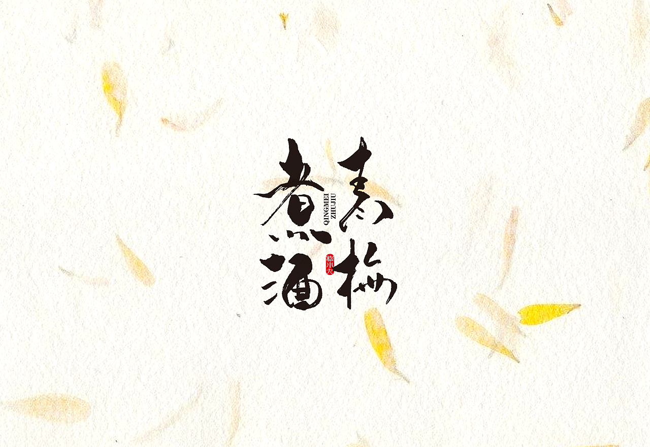 程小九 书法字体 2018.5.1（图ZMTEzMjQzNDcy） - 字体/字形 - 站酷设计师程小九原创素材 - 站酷ZCOOL