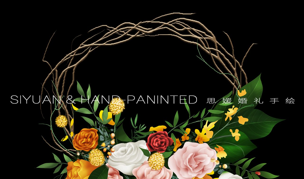 婚礼手绘花艺（图ZMTYwNzE2Mzk2） - 艺术插画 - 站酷设计师蹦喳喳原创素材 - 站酷ZCOOL