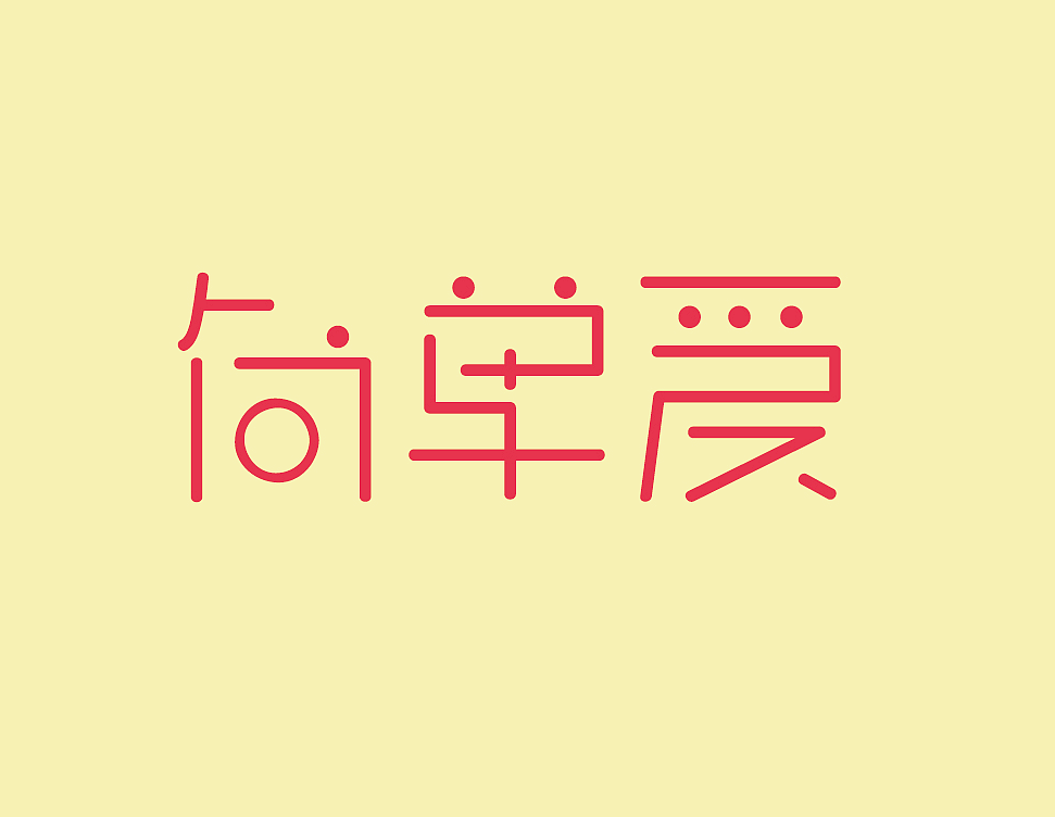 周杰伦的那些歌（图ZNTIwNTgyMDg=） - 字体/字形 - 站酷设计师榴莲炒大肠原创素材 - 站酷ZCOOL