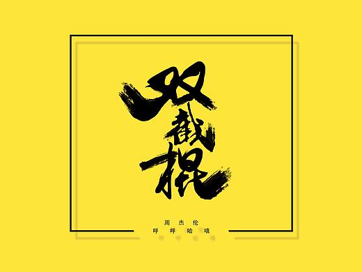 影视作品名、歌曲名等的字体设计