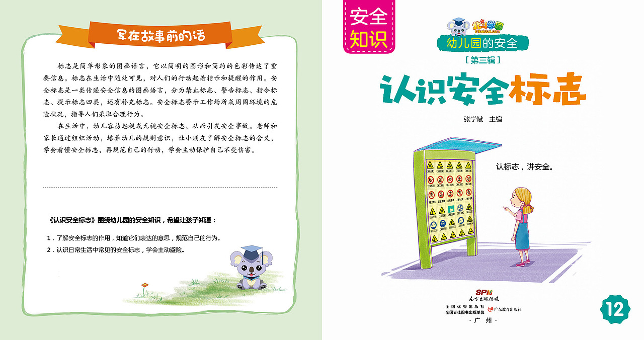 的安全》幼儿必备安全行为养成书·中班上册34