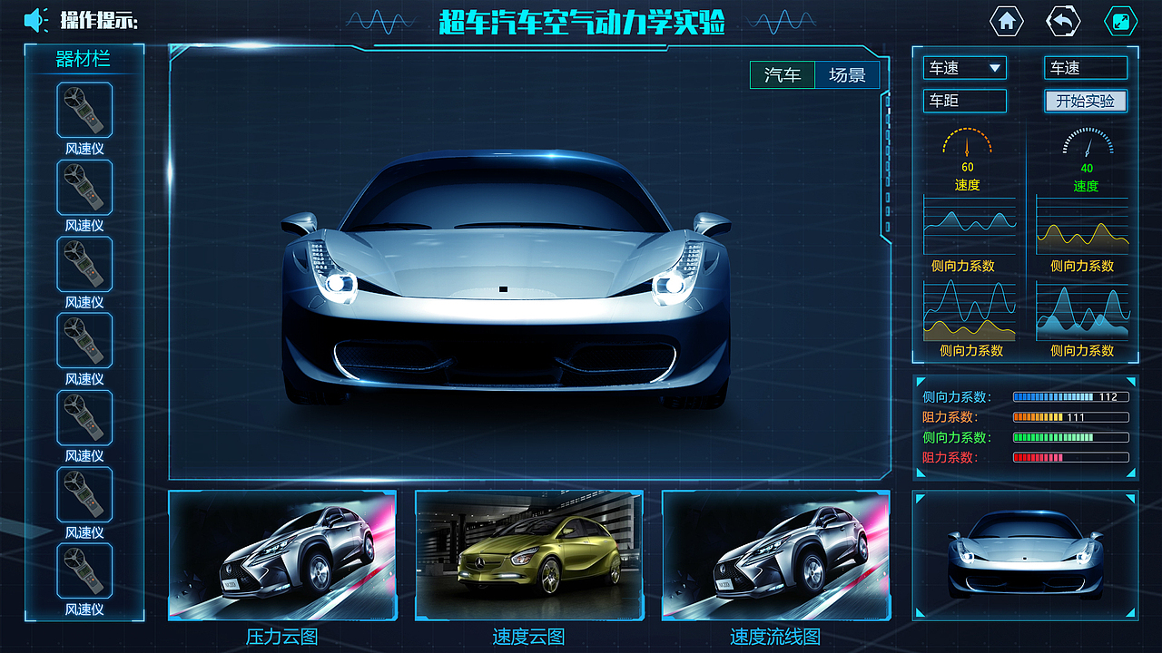 空气动力学VR虚拟仿真实验UI