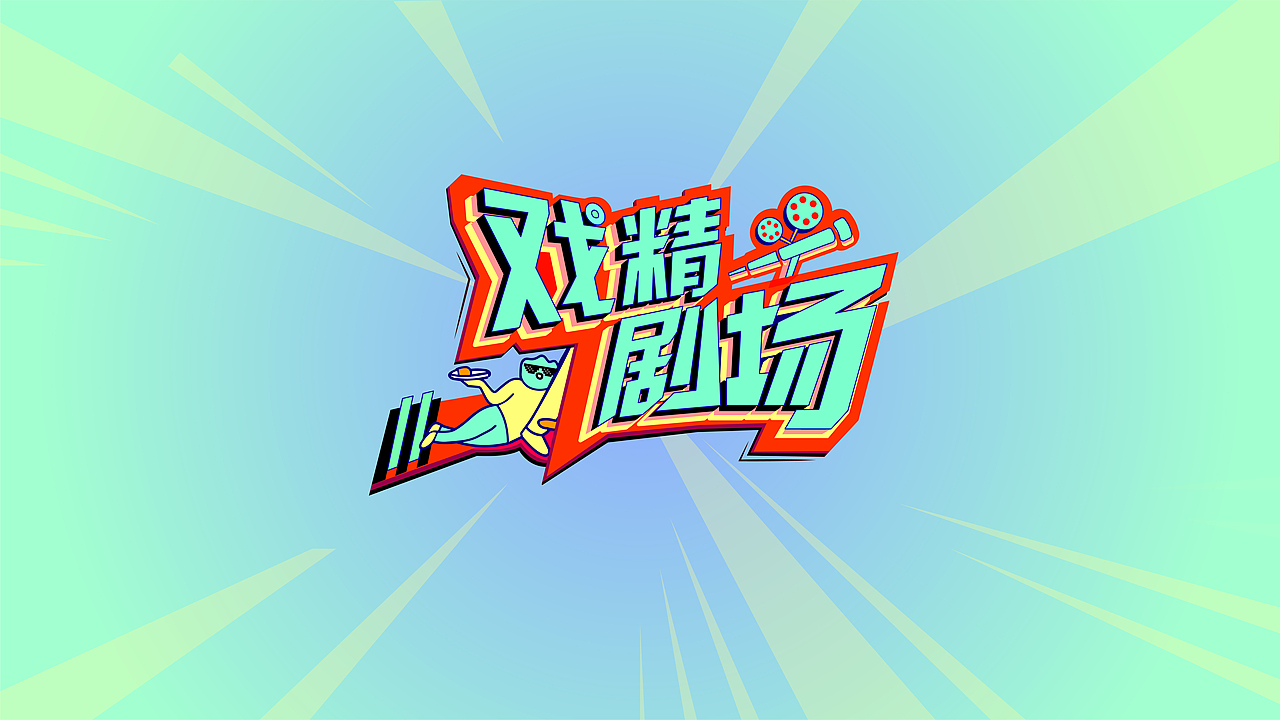 栏目logo设计