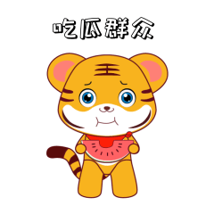 微信 虎年表情包