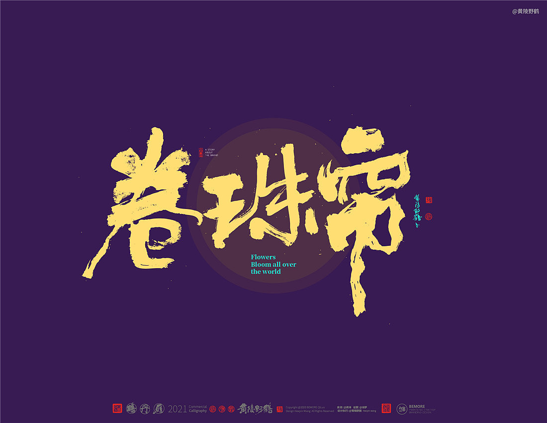 {白墨研字}四川卫视×黄陵野鹤-花开天下之国韵标题字（图ZMjM4MTU3NDEy） - 字体/字形 - 站酷设计师黄陵野鹤原创素材 - 站酷ZCOOL