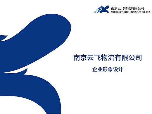 企业形象设计 虚拟课题 南京云飞物流有限公司