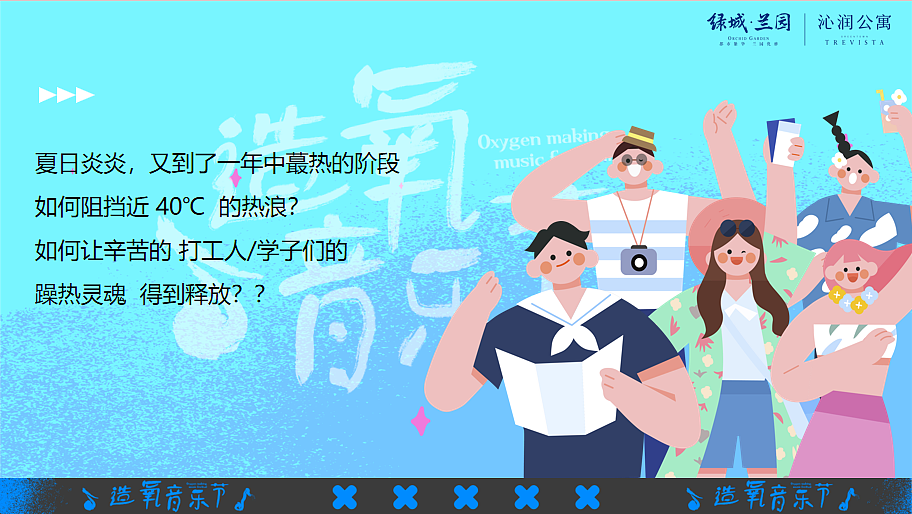 2024”造氧音乐节“夏季潮流音乐节游园会主题活动