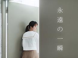 永遠の一瞬