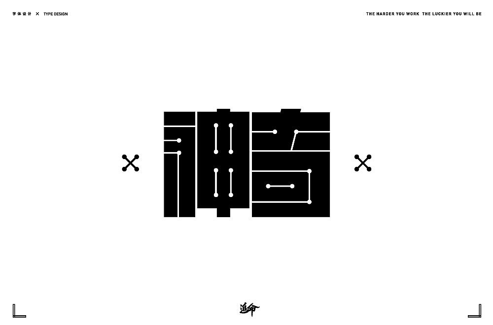 字体帮第1862篇