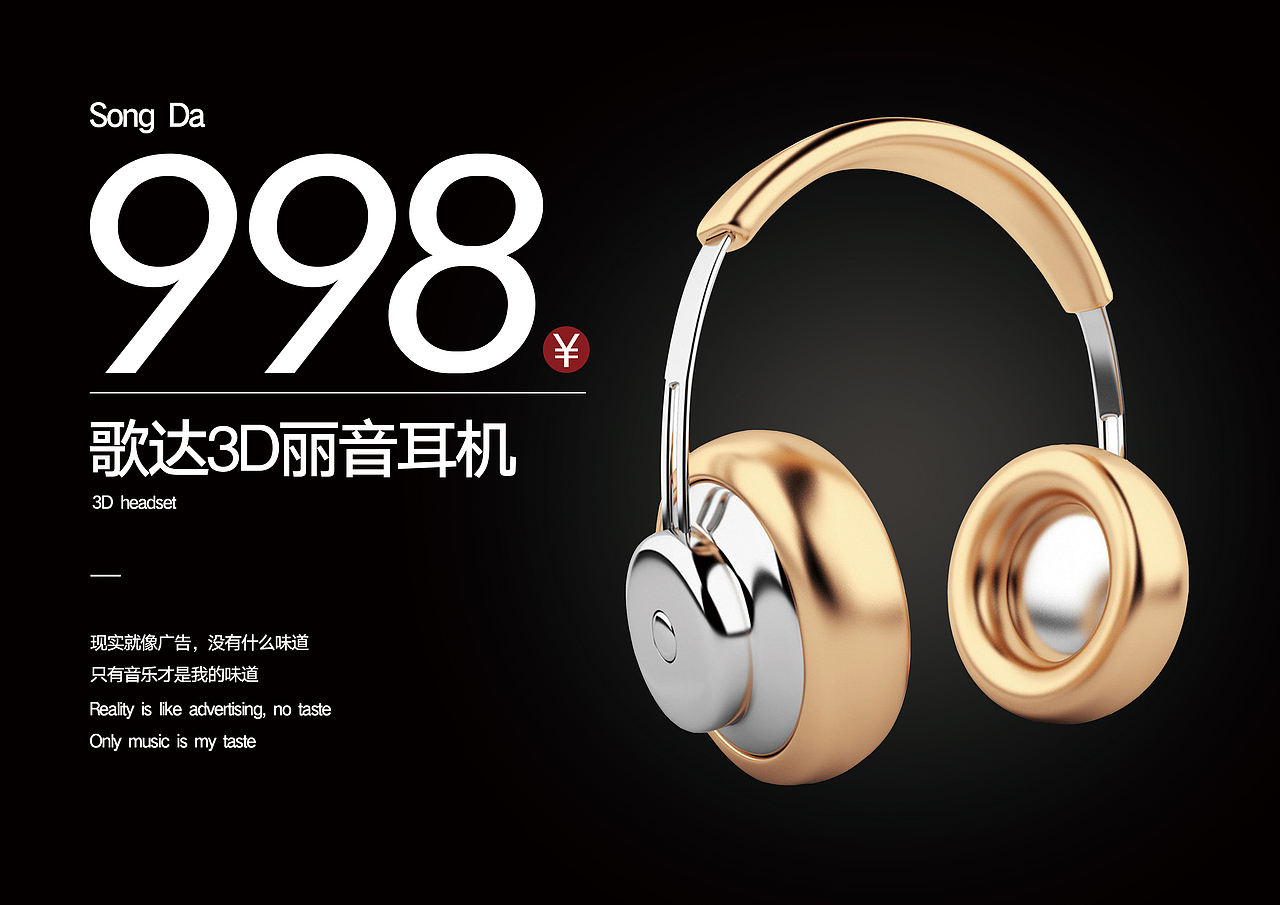 3D丽音耳机（图ZMTE4NjY1Mzg0） - 海报 - 站酷设计师古越玩玩今原创素材 - 站酷ZCOOL