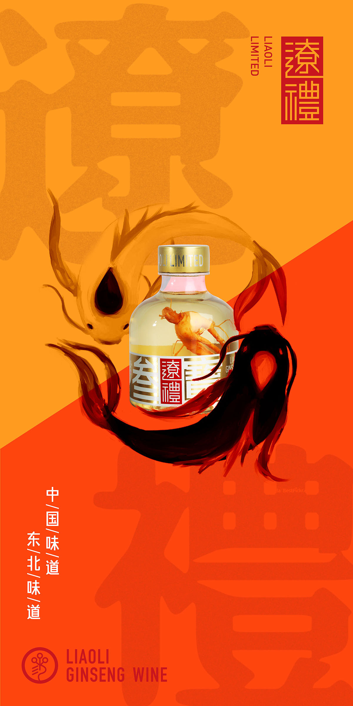 人参酒海报组图