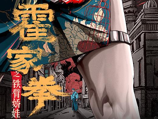 电影《霍家拳之铁臂娇娃》海报设计