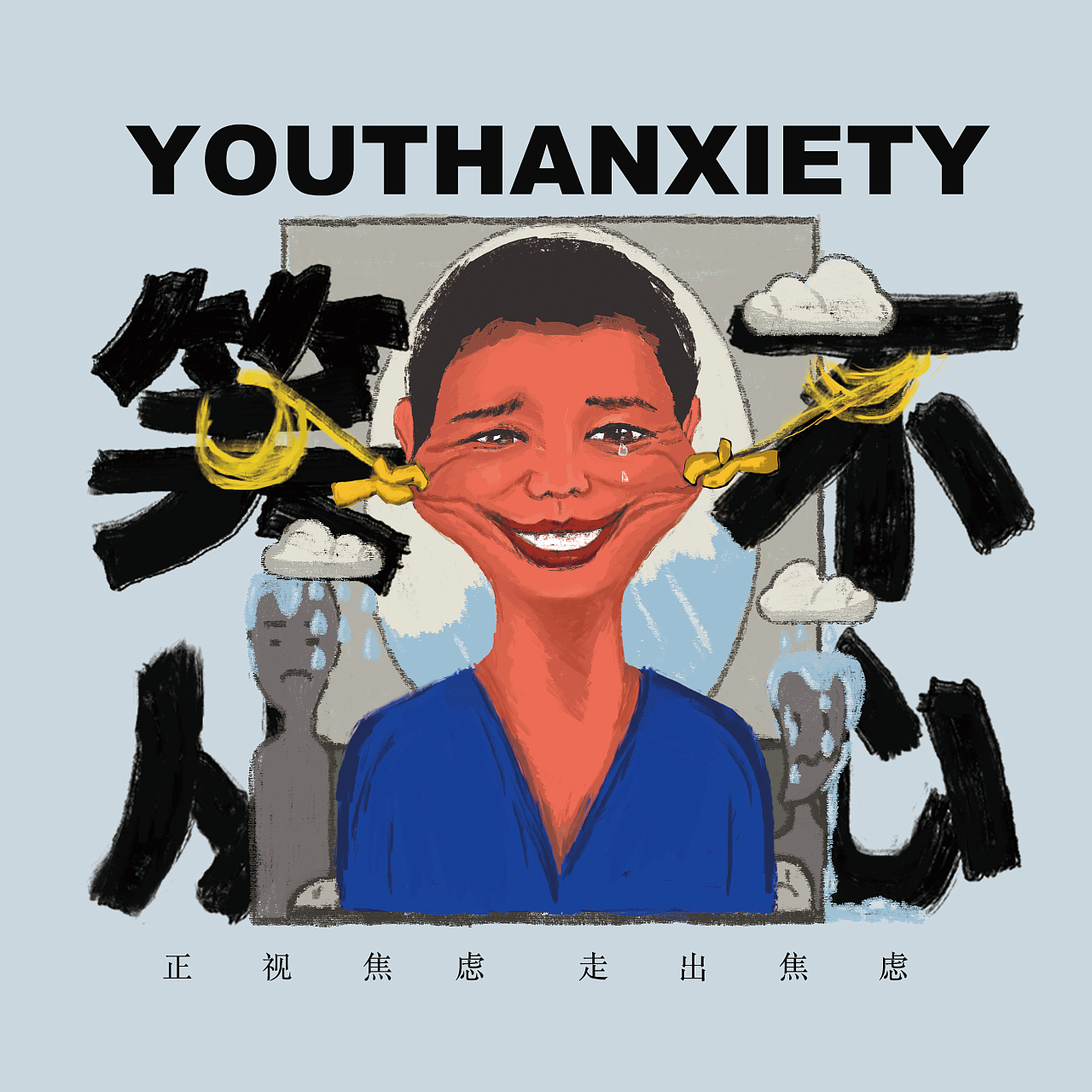 焦虑系列|平面|海报|z01331156 - 原创作品 - 站酷 (zcool)