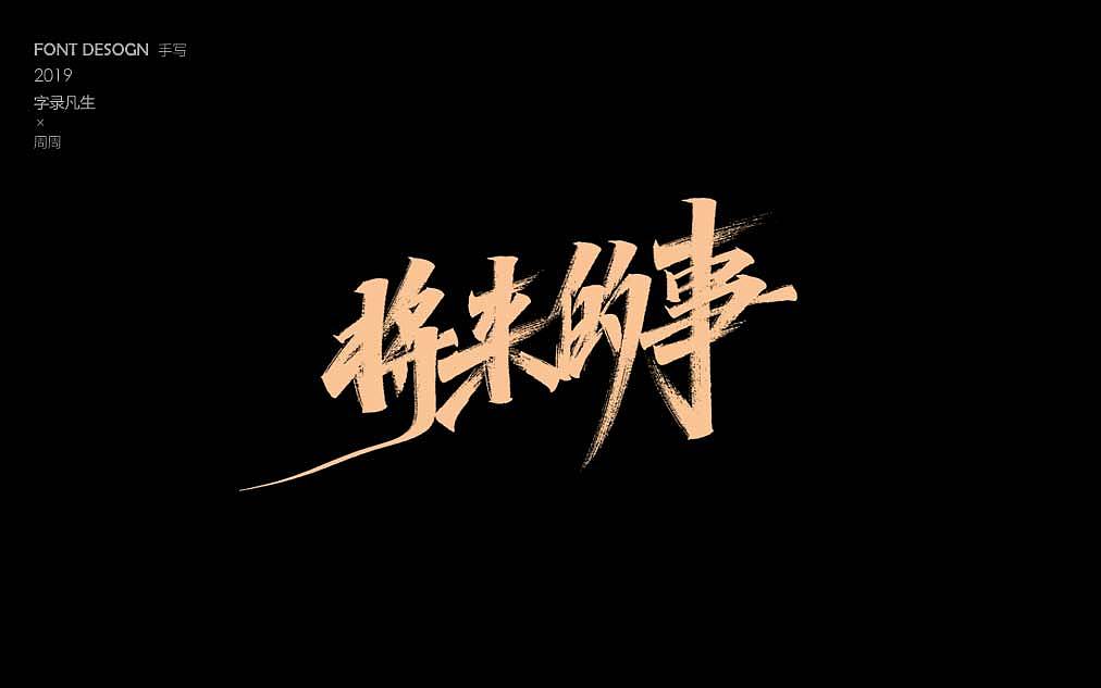 周周手写字体 非凡时代