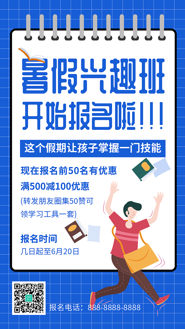 简约扁平暑假兴趣班招生手机宣传海报