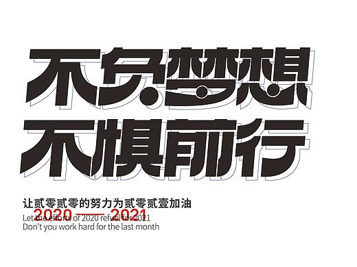 不负梦想 不惧前行