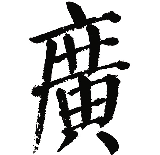 常用1000字简繁体(广)