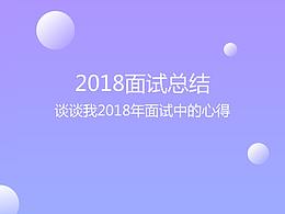 2018面试总结