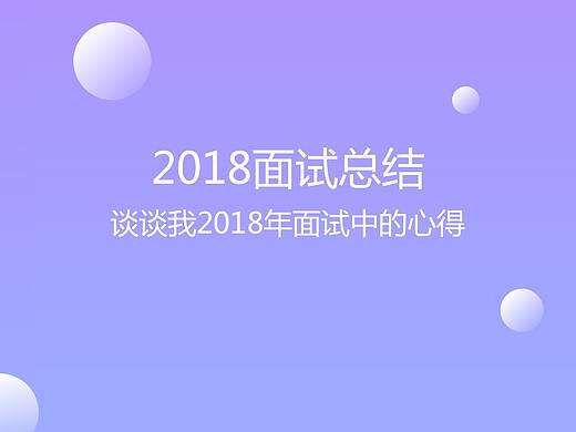 2018面试总结