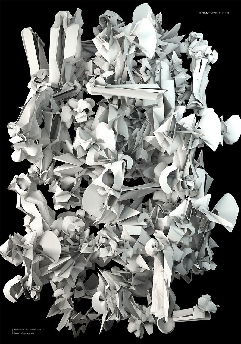 解构的汉字