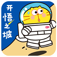 【蛋黄猫19太空篇】上架（图ZMjE5MzI2ODE2） - 网络表情 - 站酷设计师李纬一原创素材 - 站酷ZCOOL