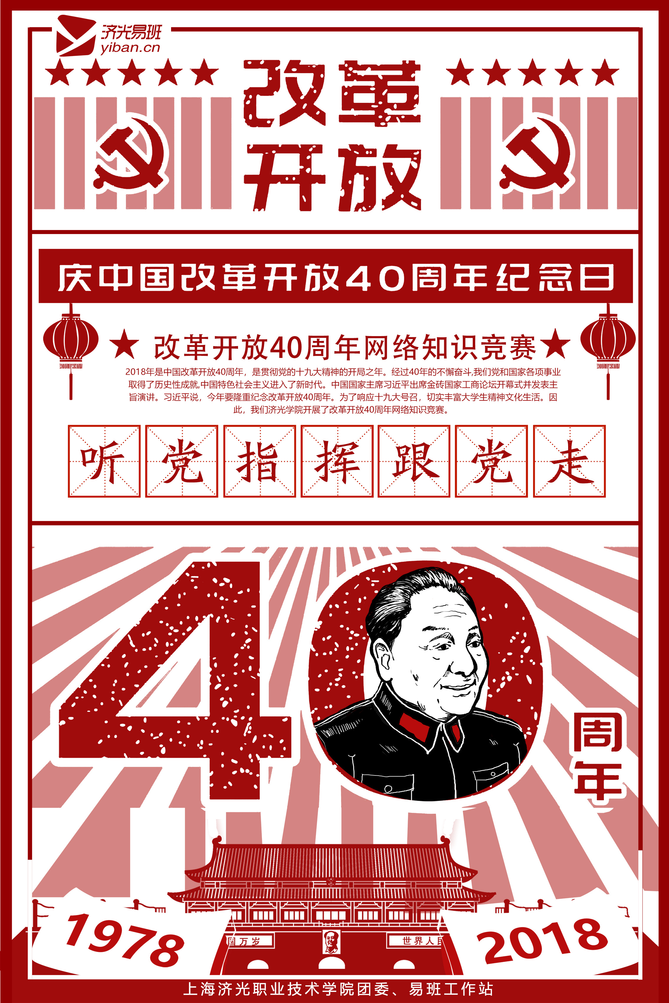 易班改革开放四十周年网络知识竞赛海报