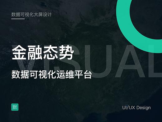 数据可视化大屏设计（个人主页-ZNDc3MzQ2MzY=） - 软件界面 - 站酷设计师默默靠近Design原创素材 - 站酷ZCOOL