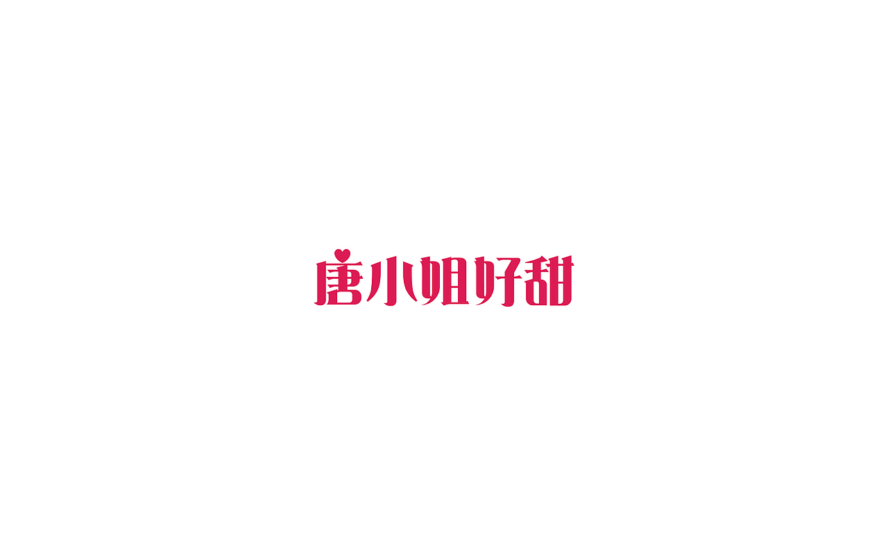 2017年5月 - 字体设计整理