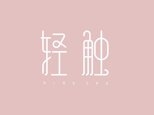 字体vi设计