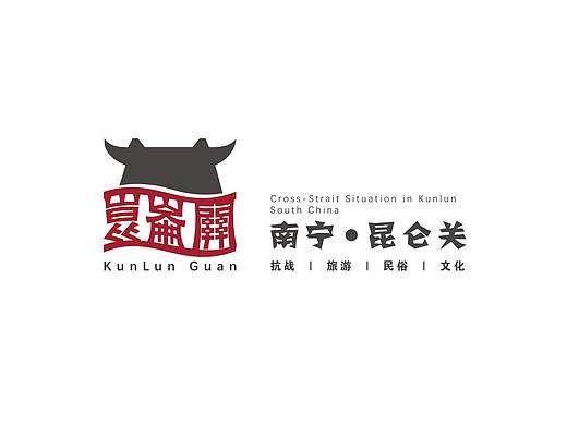 南宁昆仑关抗战旅游民俗文化形象VI设计