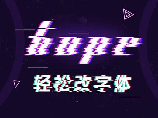 ps制作故障风字体教程，轻松改文字