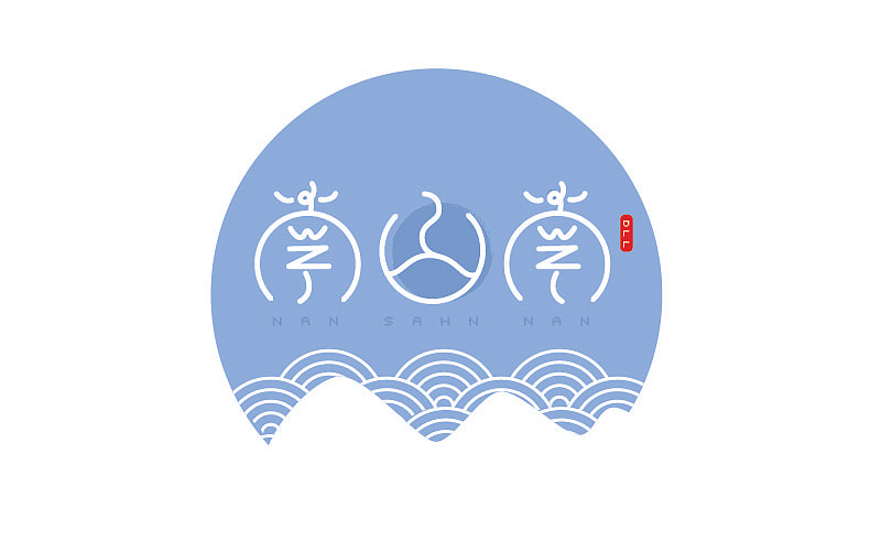 原创作品:字体设计 dll