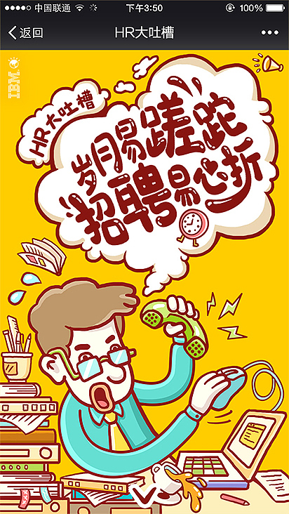 HR大吐槽—手机H5（图ZNDg1NjczMjg=） - 企业官网 - 站酷设计师丁绍娜原创素材 - 站酷ZCOOL