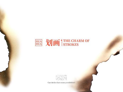 划画丨The charm of strokes