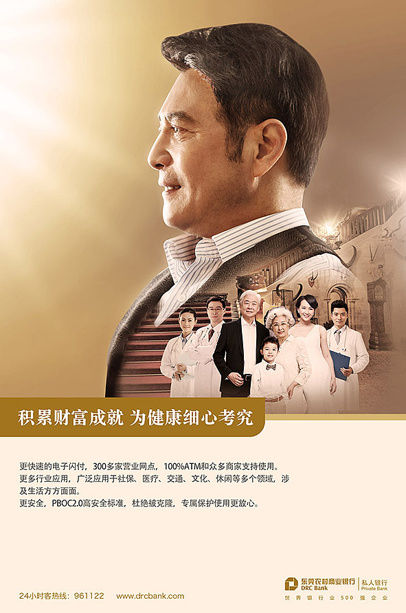 东莞农商行私人银行海报