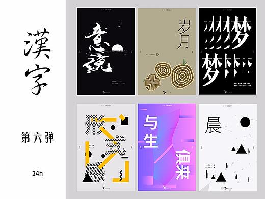 汉字-字境海报 第六弹(原创)