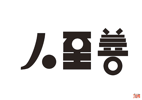 一些字体练习（图ZMTU4NDgyODA=） - 字体/字形 - 站酷设计师倦容原创素材 - 站酷ZCOOL