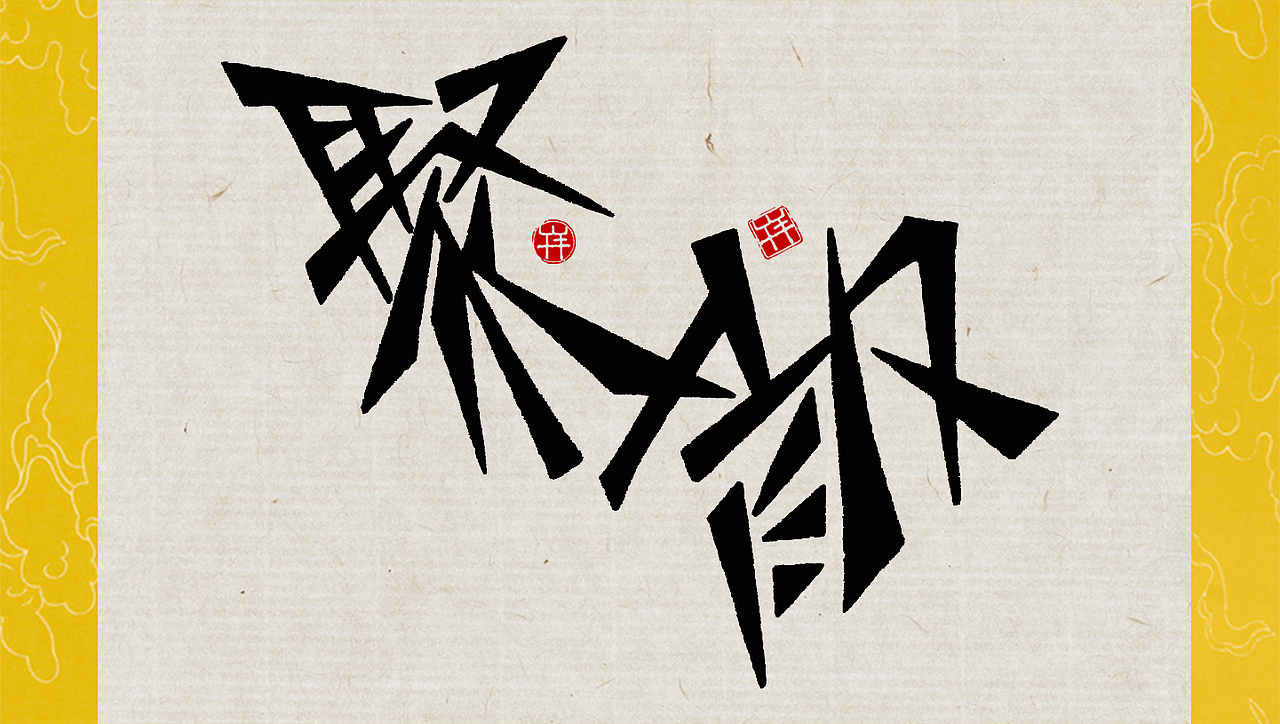 行笔（图ZNTIxNDA5OTI=） - 字体/字形 - 站酷设计师午羊原创素材 - 站酷ZCOOL