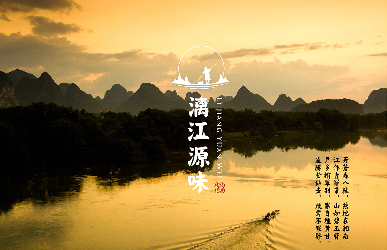 【桂林人的伴手礼】漓江源味特产品牌VI设计(图ZNTAxODQwNDg=) - 品牌 - 站酷设计师十森一林原创素材 - 站酷ZCOOL