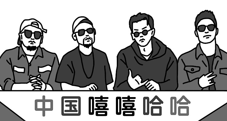 中国有嘻哈rapper表情包