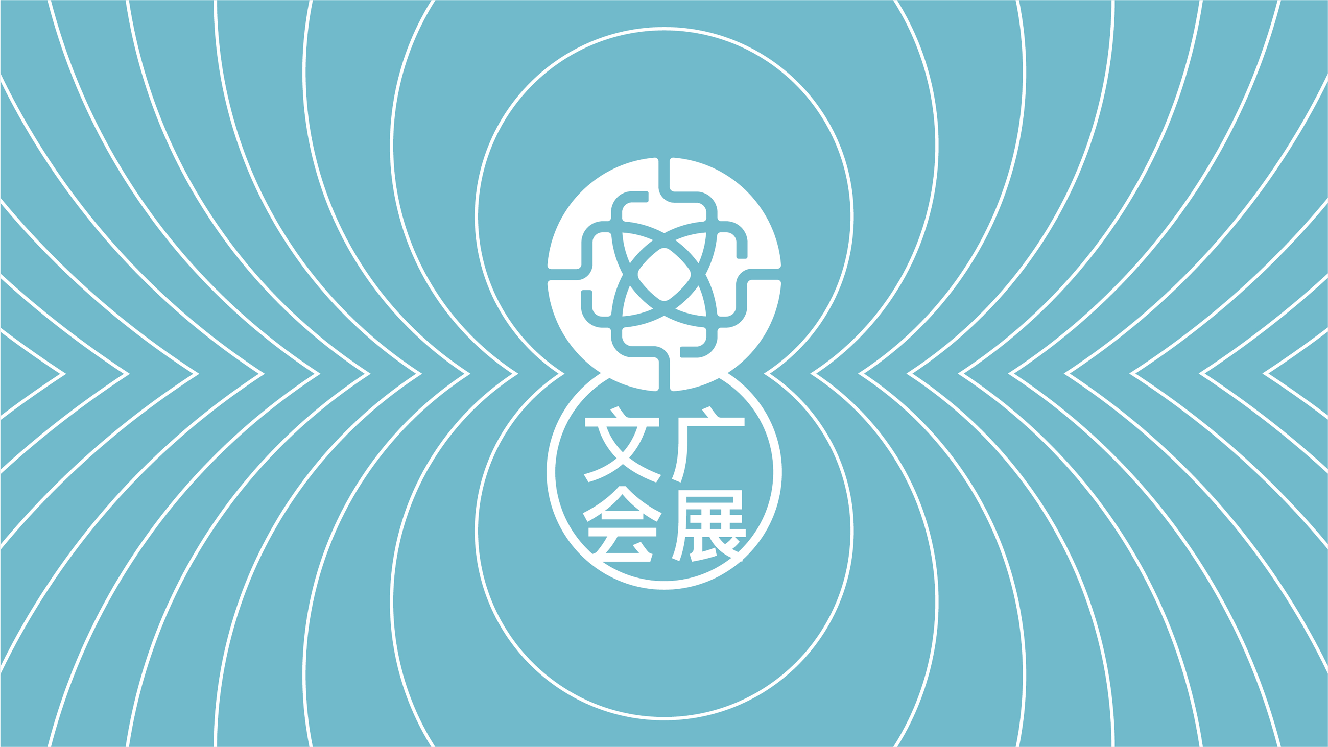 厦门文广会展形象升级（图ZMjA1MDE2NDMy） - 品牌 - 站酷设计师张申洁原创素材 - 站酷ZCOOL