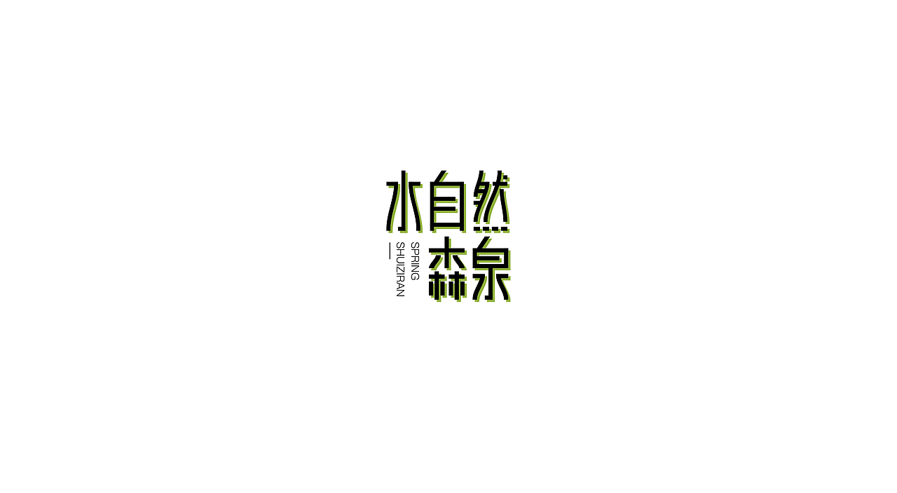 近期logo合集（图ZMTYyNjMyNDE2） - Logo - 站酷设计师fiiiz原创素材 - 站酷ZCOOL